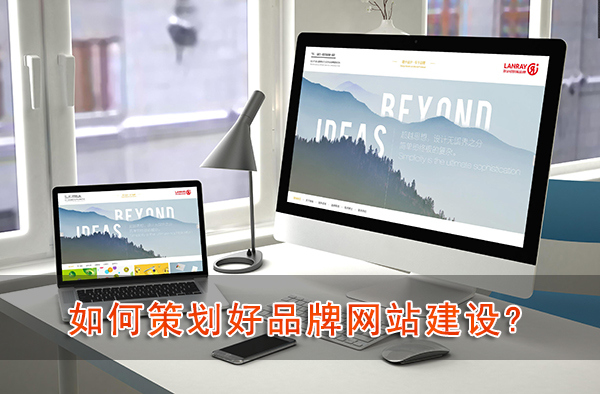 公司如何策劃好品牌烏魯木齊網站建設?