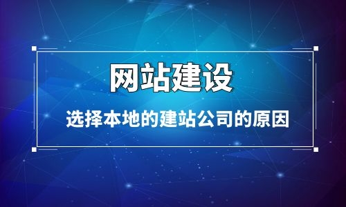 烏魯木齊網站建設客戶選擇本地建站公司的原因分析