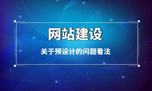 烏魯木齊網站建設中關于預設計問題的看法