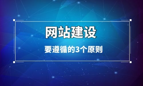 企業(yè)官網(wǎng)制作要遵循的三個(gè)方面