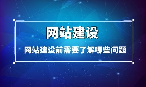 烏魯木齊網站建設前需要了解哪些問題