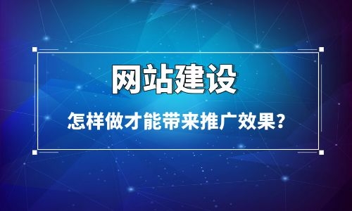 怎樣做烏魯木齊網站建設才能讓網站給企業帶來推廣效果？