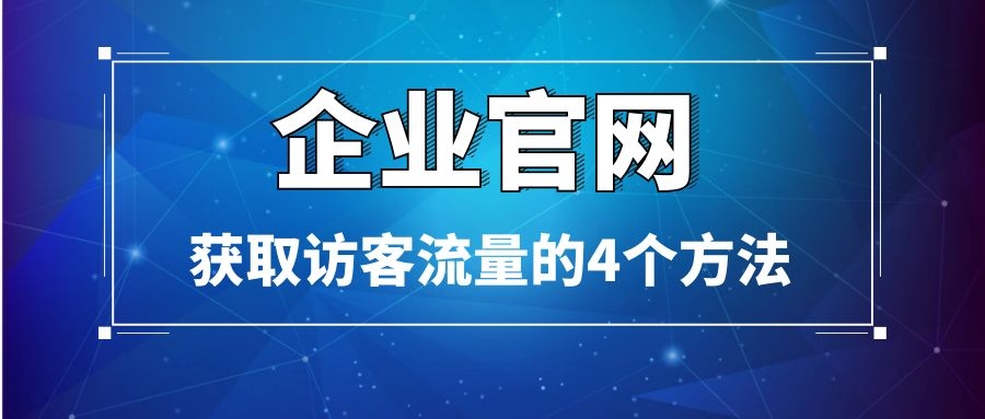企業官網獲取訪問流量的四種方法